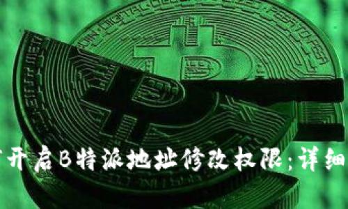 如何开启B特派地址修改权限：详细指南