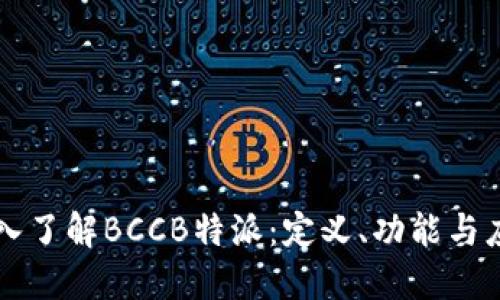 深入了解BCCB特派：定义、功能与应用