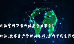 比特派官网下载网址是什么软件？比特派：数字