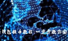 Bitpie钱包提币教程：一步步教你安全转币