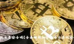 b特派交易安全吗？全面解析加密货币交易的安全