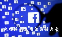 比特派钱包用法图解大全
