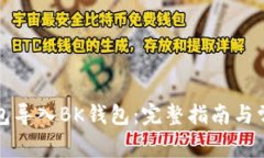 如何将TP钱包导入BK钱包：完整指南与常见问题解
