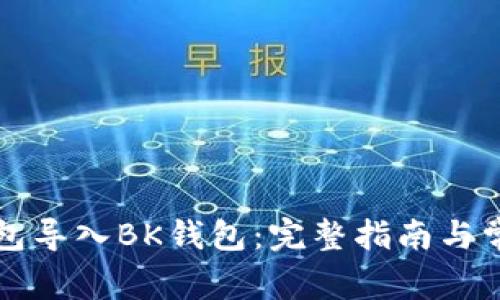 如何将TP钱包导入BK钱包:完整指南与常见问题解答