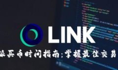b特派买币时间指南：掌握最佳交易时机