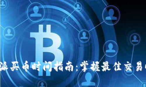 b特派买币时间指南：掌握最佳交易时机