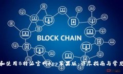 如何下载和使用B特派官网App苹果版：详尽指南与