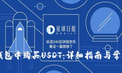 如何在BK钱包中购买USDT：详细指南与常见问题解答