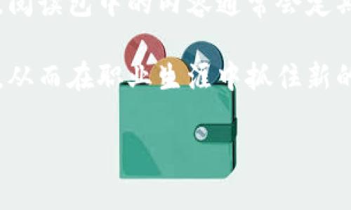 区块链阅读包是指旨在帮助和学习区块链技术的资料集合。它通常包括书籍、论文、在线课程、视频教程、研究报告、工具和软件等多种形式的资源，涵盖从基础概念到高级应用等不同层次的知识。区块链技术是一项新兴技术，涉及数字货币（如比特币）、智能合约（如以太坊）、去中心化应用、分布式账本和更多相关领域，理解这些内容需要扎实的基础和逐步深入的学习。

区块链阅读包的目的在于提供一个全面的学习平台，使个人、开发者和企业能够快速提升对区块链的理解和应用能力。由于区块链技术变化迅速，相关资源也在不断更新，阅读包中的内容通常会定期更新，以确保其相关性和准确性。

此外，区块链阅读包还可能包含一些实践性的项目和案例分析，帮助学习者将理论知识转化为实际操作能力。通过深入学习，用户可以在区块链领域获得更加专业的知识，从而在职业生涯中抓住新的机遇。

如果你有兴趣进一步了解区块链阅读包的具体内容和价值，或者你想知道如何选择合适的学习资源，可以提出具体的问题。