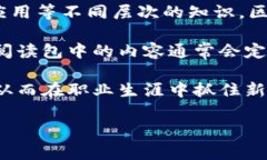 区块链阅读包是指旨在帮助和学习区块链技术的