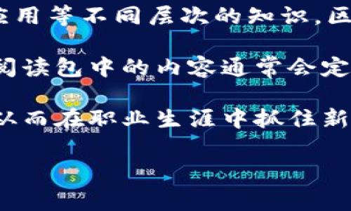 区块链阅读包是指旨在帮助和学习区块链技术的资料集合。它通常包括书籍、论文、在线课程、视频教程、研究报告、工具和软件等多种形式的资源，涵盖从基础概念到高级应用等不同层次的知识。区块链技术是一项新兴技术，涉及数字货币（如比特币）、智能合约（如以太坊）、去中心化应用、分布式账本和更多相关领域，理解这些内容需要扎实的基础和逐步深入的学习。

区块链阅读包的目的在于提供一个全面的学习平台，使个人、开发者和企业能够快速提升对区块链的理解和应用能力。由于区块链技术变化迅速，相关资源也在不断更新，阅读包中的内容通常会定期更新，以确保其相关性和准确性。

此外，区块链阅读包还可能包含一些实践性的项目和案例分析，帮助学习者将理论知识转化为实际操作能力。通过深入学习，用户可以在区块链领域获得更加专业的知识，从而在职业生涯中抓住新的机遇。

如果你有兴趣进一步了解区块链阅读包的具体内容和价值，或者你想知道如何选择合适的学习资源，可以提出具体的问题。
