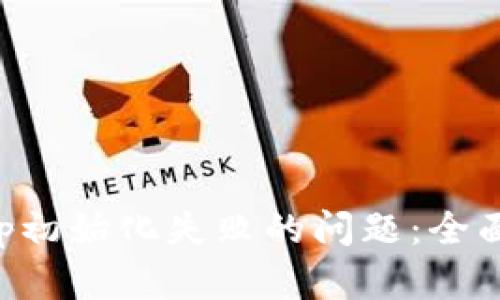 如何解决BitKeep初始化失败的问题：全面指导与解决方案