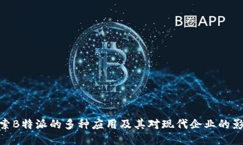 探索B特派的多种应用及其对现代企业的影响