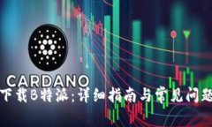 如何下载B特派：详细指南与常见问题解答