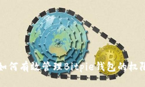 如何有效管理Bitpie钱包的权限