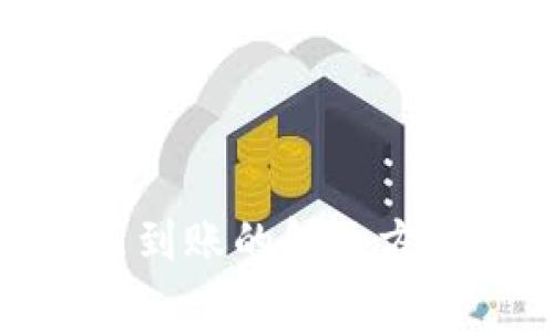 Bitpie钱包转出未到账的解决方案与常见问题解析