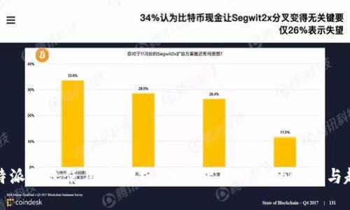 比特派钱包使用量分析：数字货币用户的选择与趋势