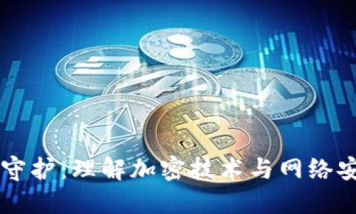 区块链的安全守护:理解加密技术与网络安全的最佳实践