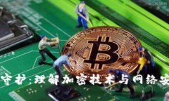 区块链的安全守护：理解加密技术与网络安全的