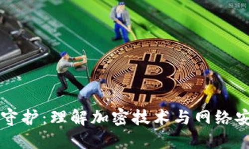 区块链的安全守护:理解加密技术与网络安全的最佳实践