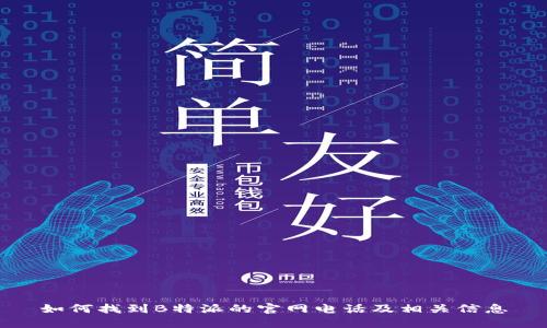 如何找到B特派的官网电话及相关信息