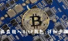 如何将矿池收益转入BitP钱包：详细步骤与注意事