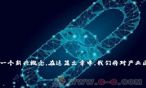 前言

产业区块链是近年来随着区块链技术的快速发展而受到越来越多关注的一个新兴概念。在这篇文章中，我们将对产业区块链进行的解析，帮助读者深入理解这一概念及其在各个行业中的应用。

什么是产业区块链？通俗解释与应用实例