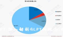 区块链GLPT：深入解析GLPT的概念、特点及应用