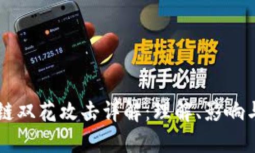 区块链双花攻击详解：理解、影响与防范