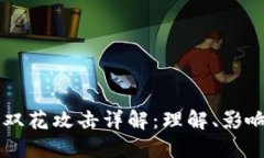 区块链双花攻击详解：理解、影响与防范