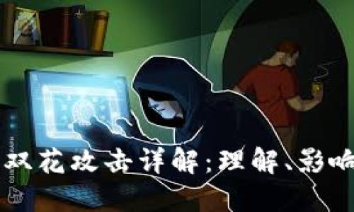 区块链双花攻击详解：理解、影响与防范