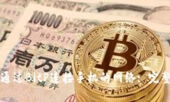 如何通过BitP连接手机的网络: 完整指南