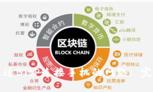 如何通过BitP连接手机的网络: 完整指南