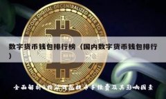 全面解析B特派钱包提币手续费及其影响因素
