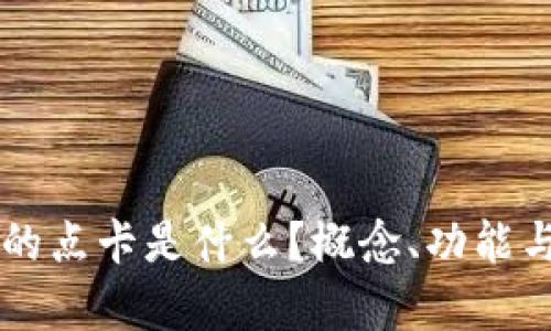 区块链中的点卡是什么?概念、功能与应用分析