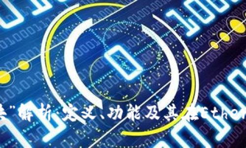 区块链中的“叔块”解析:定义、功能及其在Ethereum中的重要性