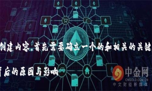 要为“b特派钱包不让卖了”这一主题创建内容，首先需要确立一个的和相关的关键词。以下是根据您的要求构建的内容：

b特派钱包为何不再允许交易？解析背后的原因与影响