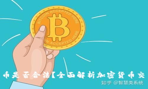 Bitpie钱包卖币是否合法?全面解析加密货币交易的法律风险