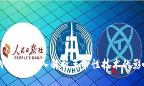区块链金融的本质:深入解析革命性技术的影响与未来展望