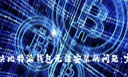 如何解决比特派钱包无法安装的问题:完整指南