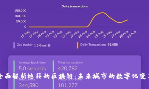 全面解析迪拜的区块链:未来城市的数字化变革