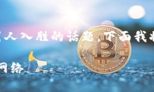 区块链暗线是什么意思是一个复杂而引人入胜的话题。下面我将为你详细介绍这个概念及其相关内容。

区块链暗线：解密数字货币背后的隐秘网络