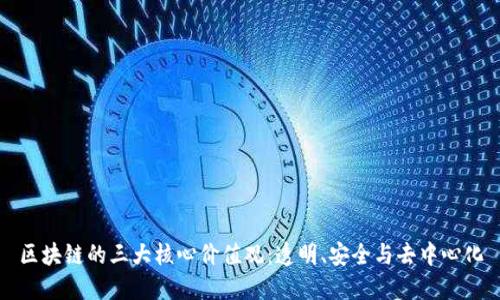 区块链的三大核心价值观:透明、安全与去中心化