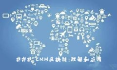 ### CMM区块链：理解和应用