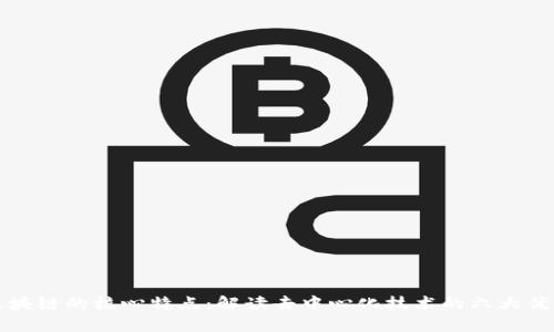 区块链的核心特点:解读去中心化技术的六大优势