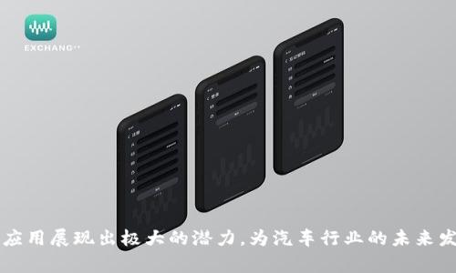 区块链加密汽车是一个将区块链技术与汽车产业结合的概念，它涉及到利用区块链的去中心化、透明性和安全性来改善汽车行业的各个方面。这个话题越来越受到关注，因为汽车行业正在经历数字化转型，而区块链技术能够为这个转型提供解决方案。以下是对区块链加密汽车的详细介绍。

### 区块链加密汽车的定义

区块链是一种分布式数据库技术，它能以去中心化的方式存储和共享数据。它的每一个数据块都包含了加密的信息，这使得数据在更新时保证了安全性和不可篡改性。汽车行业在许多方面都可以应用区块链技术，包括汽车的制造、销售、服务、运输等。

### 区块链加密汽车的应用场景

1. **供应链管理**
   - 汽车制造涉及到复杂的供应链，区块链技术可以帮助追踪零部件的来源和流通过程，确保所有零件的质量和真实性。通过在区块链上记录每一个零件的生产和运输信息，可以减少伪造和假冒产品的风险。

2. **车辆身份验证**
   - 区块链可以用于车辆的身份验证，保证每一辆汽车的历史信息是透明的和不可篡改的。包括事故历史、维修记录、以及所有权变更等信息都可以被记录在区块链上，消费者在购买二手车时能够获得真实的信息。

3. **智能合约**
   - 在汽车行业，智能合约可以自动化执行一些合同条款，例如保险索赔、融资租赁等。通过在区块链上执行这些合约，可以减少人为错误和欺诈行为的发生。

4. **汽车共享和乘车服务**
   - 随着共享经济的兴起，区块链能够帮助建立更为安全和透明的汽车共享平台。用户的身份和车辆的使用信息可以安全地存储和验证，从而提高用户的信任度。

### 如何实现区块链加密汽车

要实现区块链加密汽车的概念，汽车产业链的各个参与者需要共同努力，建立一个有效的区块链网络。这通常涉及到以下几个步骤：

1. **建立共识机制**
   - 不同的参与者需要达成一个共识机制，以确保每个人都能信任这个网络中的信息。不同的区块链网络可能采用不同的共识算法，如工作量证明（PoW）或权益证明（PoS）。

2. **选择合适的平台**
   - 需要选择一个合适的区块链平台，例如以太坊、Hyperledger等，来构建这个网络。不同的平台有不同的特性和适用场景。

3. **开发智能合约**
   - 开发能够满足业务需求的智能合约，并且进行充分的测试，以确保合约的安全性和功能的可靠性。

4. **用户教育和推广**
   - 教育普通用户关于区块链技术的理解，以及如何安全地使用与区块链相关的服务和产品。提高用户对区块链技术的信任度是至关重要的。

### 相关问题及详细介绍

#### 问题一：区块链如何保证汽车数据的安全性？

区块链本身具有多层次的安全性机制，它能够有效防止数据被篡改和伪造。每个数据块都通过加密算法进行处理，并链接到前一个数据块，因此任何对数据的更改都会影响到后续的所有数据块，极大地提高了数据的安全性。

首先，每当数据被添加到区块链上，都会通过网络中所有节点的验证。因此，任何试图在未经共识的情况下对数据进行修改的行为都将变得几乎不可能。其次，区块链的去中心化特性意味着没有任何单一节点可以控制整个网络的数据，从而增加了数据的可靠性。这与传统的数据存储方式形成了鲜明的对比，后者往往依赖于中心化的数据库，这样一来，黑客只需要攻击一个中心化服务器就可以操控大量数据。

此外，借助加密算法，区块链能够确保数据的隐私性。只有拥有一定权限和密钥的用户才能访问特定的信息，这在汽车共享和个人数据管理上尤为重要。例如，用户的驾驶记录和个人信息可以安全地存储在区块链上，而不需要担心被未授权访问。

总之，区块链技术通过去中心化的数据存储、共识机制和加密算法，为汽车数据的安全性提供了强有力的保障。

#### 问题二：区块链加密汽车的经济效益有哪些？

区块链加密汽车带来的经济效益主要体现在以下几个方面：

1. **降低成本**
   - 区块链的去中心化特性可以减少中介的参与，从而降低运营成本。采购零部件时，制造商可以直接与供应商联系，而不需要通过中介公司，这将有助于降低采购成本和时间。

2. **提升效率**
   - 通过自动化的智能合约，汽车行业可以实现许多流程的自动化，减少人为错误，提高工作效率。例如，保险索赔的处理可以通过智能合约自动化完成，无需繁琐的人工审批流程。

3. **改善透明度**
   - 区块链能够提供透明的数据记录，这使得每个参与者都能够查看和审计相关信息，从而增强了消费者和合作伙伴之间的信任度。这种透明性将吸引更多的消费者，开拓新的市场机会。

4. **创新商业模式**
   - 区块链可以支持新的商业模式，如汽车的追溯体系、高效的汽车共享平台等。这些创新不仅能增加收入来源，还能提升用户体验，从而提升客户满意度。

总的来说，区块链加密汽车的经济效益是显而易见的，通过降低成本、提升效率、改进透明度以及创新商业模式，该技术能够为汽车行业带来重新定义价值链的机会。

#### 问题三：区块链在二手车市场中的应用前景

在二手车市场中，区块链技术可以解决很多亟待解决的问题，如信息不对称、欺诈行为等。

首先，二手车市场的信息透明度通常较低，消费者对车辆的真实历史信息并不了解。利用区块链，汽车的每一次交易、维修和事故记录都可以被永久保留在区块链上，这样消费者在购买二手车时可以实时访问这些信息。通过拥有完整的历史记录，消费者可以做出更明智的购买决定。这种信息的透明性将显著提高二手车市场的信任度，从而激励更多的消费者参与。

其次，区块链技术可以有效打击伪造和欺诈行为。在传统的二手车市场中，有些商家可能会篡改车辆的历史信息，以提高售价。而一旦车辆的历史信息被永久记录在区块链上，任何试图篡改信息的行为都会被自动检测到，从技术上杜绝了这一问题的发生。

同时，区块链还可以加速交易过程。通过智能合约，车辆的所有权转移可以在完成交易后自动执行，减少了等待时间和手续的复杂性。消费者无需担心繁琐的纸质文件和传统交易方式带来的延误，增加了购买的便捷性。

因为上述种种因素，区块链在二手车市场中提供了一个值得期待的应用前景，它不仅为消费者提供了信息透明度，也从根本上提升了市场的信任度。

#### 问题四：区块链加密汽车如何影响未来的汽车产业？

区块链加密汽车的兴起将为未来的汽车产业带来一系列的变革效果：

1. **推动智能汽车的发展**
   - 随着汽车智能化的趋势，单纯的硬件制造已不足够。区块链将为智能汽车提供一个安全的数据平台，使得汽车能够在行驶过程中实时收集和共享数据，以提供更好的用户体验和服务。此外，智能汽车与区块链的结合，能够确保数据的真实、安全和高效利用。

2. **改变汽车金融模式**
   - 区块链技术有望改变汽车融资的方式。以往汽车贷款和融资租赁的审查流程比较复杂，区块链的透明特性可以提高融资效率。同时，消费者也能利用区块链技术进行信用记录的建立，提升个人的信用评分，获得更优惠的融资条件。

3. **对汽车制造商的挑战**
   - 汽车制造商可能需要重新审视其商业模式，以适应区块链带来的变革。未来的竞争不仅在于汽车产品的性能和价格，也在于数据的共享和安全。制造商需要建立一个在区块链上运作的生态系统，与各个合作伙伴构筑信息共享的平台，共同创造更大的价值。

4. **全新的监管框架**
   - 随着汽车行业的数字化转型，相关监管机构将需要建立新的监管框架，以应对区块链所带来的新挑战。如何在保证用户隐私和数据安全的情况下，维护市场秩序，是未来监管的关键问题。

总之，区块链加密汽车将深刻影响未来汽车产业的发展方向，促使产业链各方在透明度、安全性和灵活性方面实现改革与提升。

#### 问题五：目前区块链加密汽车面临的挑战有哪些？

尽管区块链在汽车行业有着广泛的应用前景，但在实际实施过程中也面临着许多挑战：

1. **技术成熟度**
   - 虽然区块链技术快速发展，但在汽车行业的实施中，依然存在技术不成熟的问题。区块链系统的设计和开发需要大量的技术支持，而不少企业尚未拥有这样的能力。

2. **行业协作**
   - 汽车供应链环节繁多，涉及到多个利益相关者。实现区块链加密汽车的目标需要各参与者（制造商、供应商、消费者等）形成合力。而行业间的协作往往由于利益、文化和观念的差异而变得复杂。

3. **法规和政策**
   - 当前的法律法规未必能够有效适应区块链技术的运用。很多国家和地区对区块链仍持观望态度，缺乏相应的法律支持，这使得企业在应用区块链技术时可能面临法律风险。

4. **消费者认知**
   - 许多消费者对区块链技术的了解仍然有限，对新技术的接受度不高。这需要业界加强消费者教育，提升他们对区块链相关服务的认识，从而提高采用率。

5. **标准化问题**
   - 区块链技术标准化程度较低，目前各企业都有自己的解决方案，缺乏统一的标准，使得不同区块链网络之间的互操作性成为一个主要问题。

综上所述，虽然区块链加密汽车在汽车行业有着广阔的前景，但要真正实现这一愿景，仍需解决技术、行业、法律等多方面的挑战。

### 结论

区块链加密汽车的概念强调了未来汽车行业的创新和变革，通过去中心化的方式，提升数据安全、透明度和效率。尽管面临许多挑战，但其在供应链管理、身份验证、智能合约等方面的应用展现出极大的潜力，为汽车行业的未来发展提供了新的思路。随着技术的不断成熟和行业的持续合作，区块链加密汽车将在未来的交通领域发挥越来越重要的作用。