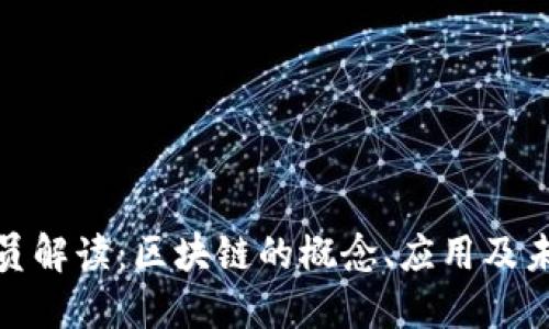 政协委员解读：区块链的概念、应用及未来发展