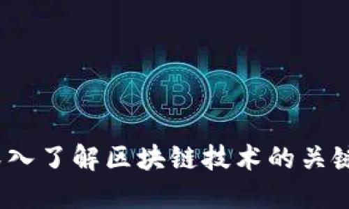 区块链切入点:深入了解区块链技术的关键应用和发展趋势