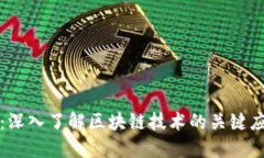 区块链切入点：深入了解区块链技术的关键应用
