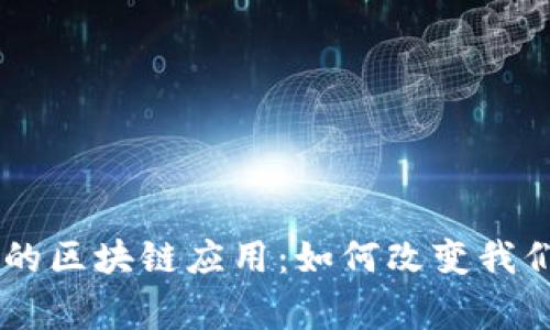 日常生活中的区块链应用:如何改变我们的生活方式